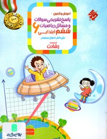 پاسخ نامه تشریحی سوالان و مسائل آموزش و آزمون ریاضیات ششم رشادت جلد دوم مبتکران