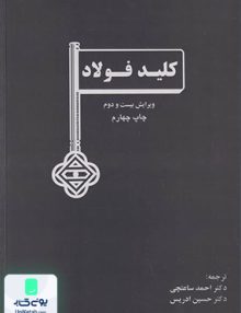 کلید فولاد ساعتچی ارکان اصفهان