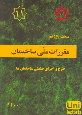 مبحث یازدهم مقررات ملی ساختمان (اجرای صنعتی ساختمان ها), توسعه ایران