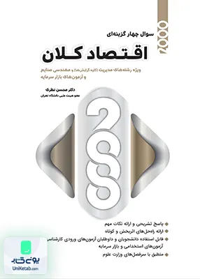 کتاب 2000 سوال چهار گزینه ای اقتصاد کلان رشته مدیریت و صنایع اثر محسن نظری نشر نگاه دانش