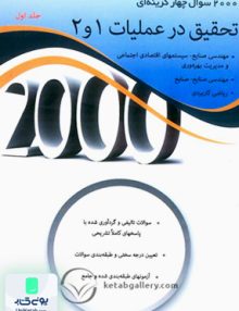 2000 سوال چهار گزینه ای تحقیق در عملیات 1 و 2 جلد اول مازیار زاهدی سرشت نگاه دانش