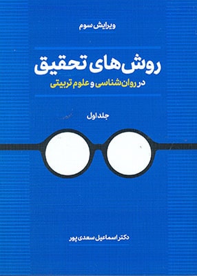 روش های تحقیق در روان شناسی و علوم تربیتی جلد 1, اسماعیل سعدی پور, دوران