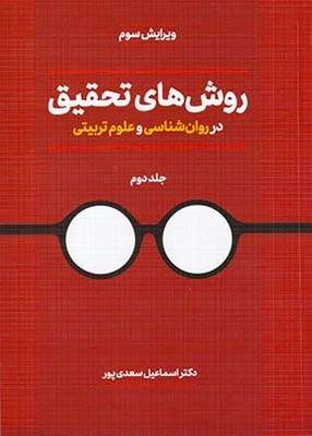 روش های تحقیق در روان شناسی و علوم تربیتی جلد دوم, اسماعیل سعدی, دوران