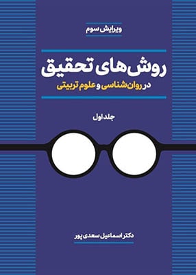 روش های تحقیق در روان شناسی و علوم تربیتی جلد اول, اسماعیل سعدی پور, دوران