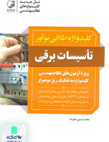 کلید واژه طلایی تاسیسات برقی ویژه آزمون های نظام مهندسی محمد حسین علیزاده نوآور