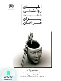 کتاب الفبای روانشناسی محیط برای طراحان پاکزاد آرمانشهر