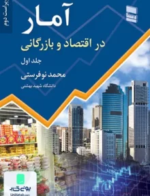 کتاب آمار در اقتصاد و بازرگانی جلد اول محمد نوفرستی رسا