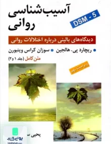 کتاب آسیب شناسی روانی بر اساس DSM-5 متن کامل جلد 1 و 2 یحیی سید محمدی روان