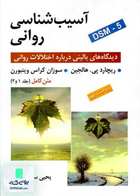 کتاب آسیب شناسی روانی بر اساس DSM-5 متن کامل جلد 1 و 2 یحیی سید محمدی روان