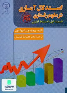 کتاب استدلال آماری در علوم رفتاری جلد دوم قسمت اول استباط آماری ریچارد جی شیولسون علیرضا کیامنش جهاد دانشگاهی