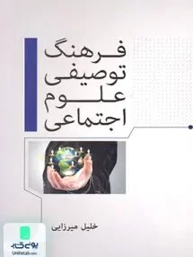 کتاب فرهنگ توصیفی علوم اجتماعی میرزایی فوژان