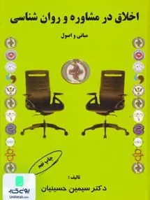 کتاب مبانی و اصول اخلاق در مشاوره و روان شناسی حسینیان کمال تربیت