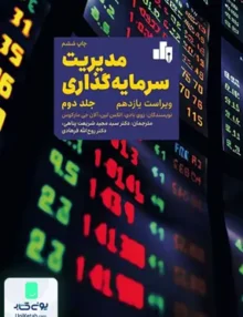 مدیریت سرمایه گذاری جلد 2 بودی شریعت پناهی سازمان بورس
