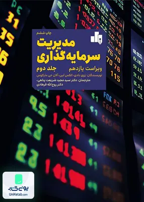 مدیریت سرمایه گذاری جلد 2 بودی شریعت پناهی سازمان بورس