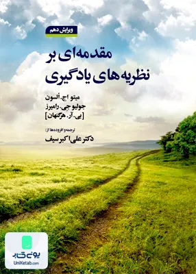 کتاب مقدمه ای بر نظریه های یادگیری پی آر هرگنهان علی اکبر سیف دوران