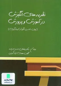 کتاب نظریه های انگیزش در آموزش و پرورش روان شناسی انگیزش و یادگیری حسن زاده روان