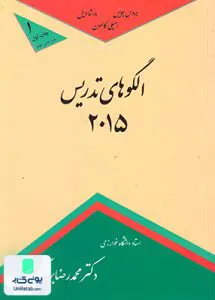 کتاب الگوهای تدریس 2015 بهرنگی کمال تربیت
