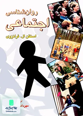 کتاب روان شناسی اجتماعی استفن ال فرانزوی رسا