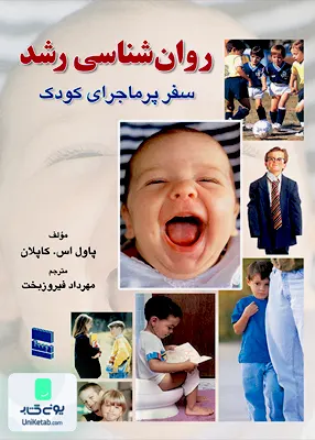 کتاب روان شناسی رشد سفر پرماجرای کودک پاول اس کاپلان مهرداد فیروزبخت رسا