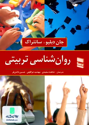 کتاب روان شناسی تربیتی جان دبلیو سانتراک رسا