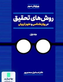 کتاب روش های تحقیق در روان شناسی و علوم تربیتی جلد اول اسماعیل سعدی پور دوران