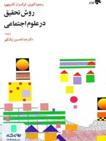 کتاب روش تحقیق درعلوم اجتماعی ریمون کیوی نیک گهر توتیا