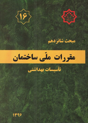 مبحث شانزدهم مقررات ملی ساختمان (تاسیسات بهداشتی), توسعه ایران