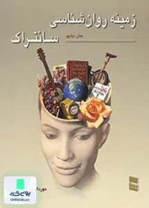کتاب زمینه روان شناسی سانتراک جلد اول جان دبلیو سانتراک مهرداد فیروزبخت رسا