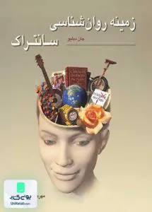 کتاب زمینه روانشناسی سانتراک جلد دوم جان دبلیو سانتراک مهرداد فیروزبخت رسا