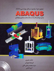 تحلیل اجزاء محدود مسائل مهندسی به کمک ABAQUS, حامد معیری, فدک