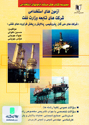آزمون‌ های استخدامی شرکت‌ های تابعه وزارت نفت حسین نکوئی کارآفرینان