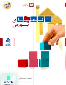 الفبای بورس مستشار انتشارات بورس
