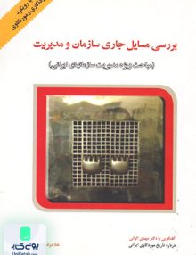 بررسی مسایل جاری سازمان و مدیریت خاکی فوژان