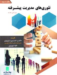 تئوری های مدیریت پیشرفته نوروزی فوژان