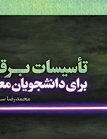 تاسیسات برقی برای دانشجویان معماری محمدرضا سلطاندوست یزدا