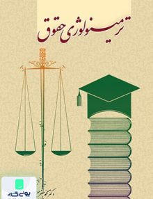 ترمینولوژی حقوق