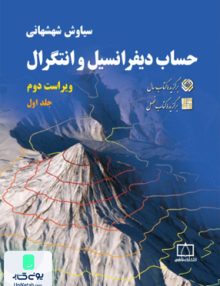 حساب دیفرانسیل و انتگرال جلد اول سیاوش شهشهانی فاطمی
