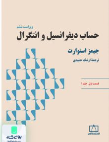 حساب دیفرانسیل و انتگرال قسمت اول جلد اول جیمز استوارت ارشک حمیدی فاطمی