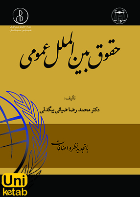 حقوق بین المللی عمومی, محمدرضا ضیائی بیگدلی, گنج دانش