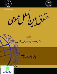 حقوق بین المللی عمومی محمدرضا ضیائی بیگدلی