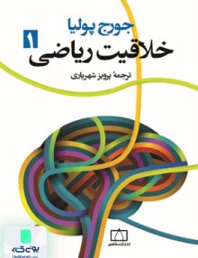 خلاقیت ریاضی جلد اول فاطمی