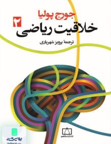 خلاقیت ریاضی جلد دوم فاطمی