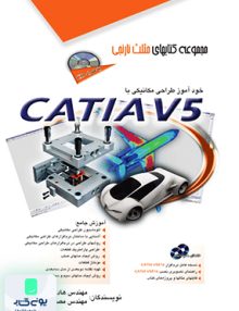 خودآموز طراحی مکانیکی با CATIA V5 آفرنگ