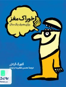 خوراک مغز برای مصرف یک سال گنورگ گراتزر محسن نقشینه ارجمند فاطمی
