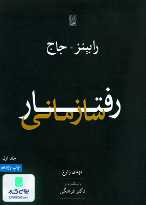 رفتار سازمانی جلد اول رابینز و جاج مهدی زارع نص