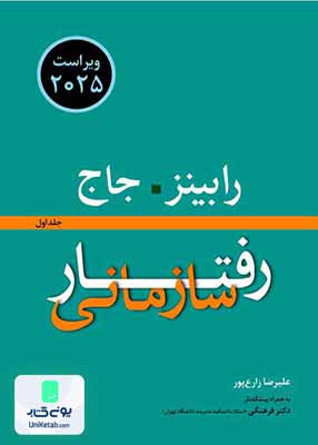 رفتار سازمانی جلد اول انتشارات نص