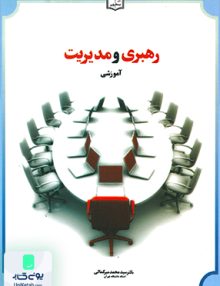 رهبری و مدیریت آموزشی میرکمالی یسطرون
