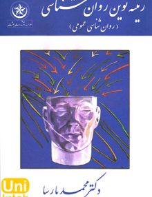 زمینه نوین روان شناسی (روان شناسی عمومی), محمد پارسا, بعثت