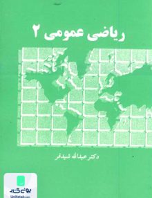 ریاضی عمومی 2 عبداله شیدفر دالفک