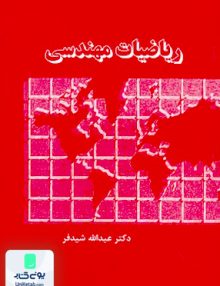 ریاضیات مهندسی عبداله شیدفر دالفک